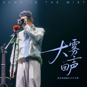 许久未见的故人(Live)