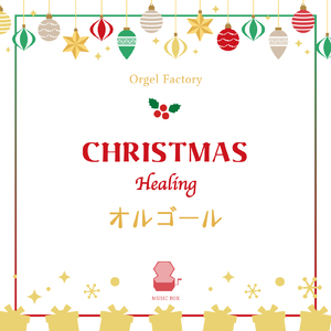いつかのメリークリスマス (I Love BGM Lab Music Box Cover)