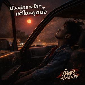 นั่งอยู่กลางโลก…แต่ใจหยุดนิ่ง