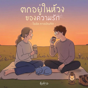 ตกอยู่ในห้วงของความรัก