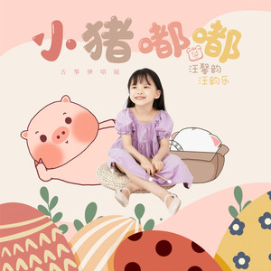 小猪嘟嘟（古筝弹唱版）