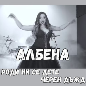 Роди ни се дете