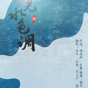 湖光水色调（翻自 i2star）