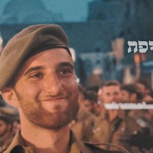 נשמת כל חי קאבר לזכרו של אורי יצחק חדד