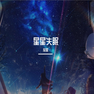 星星失眠