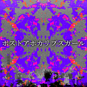 ポストアポカリプスガール (feat. MEIKO)