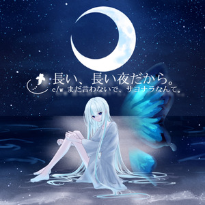 まだ言わないで、サヨナラなんて。 (feat. 夢ノ結唱 POPY)