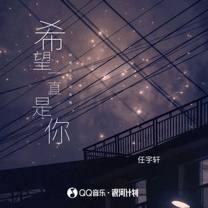 希望一直是你