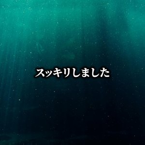 スッキリしました