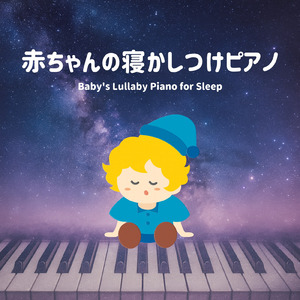 眠る子守唄