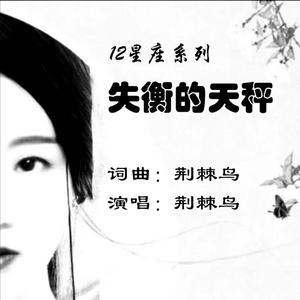 失衡的天秤