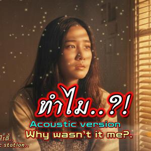 ทำไม