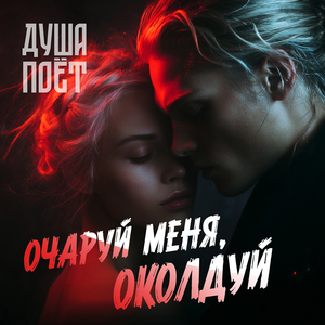 Очаруй меня, околдуй