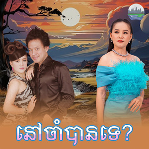 នៅចាំបានទេ ?