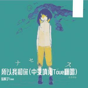 所以我和你（故にユーエンミー中文填词Toue翻唱）