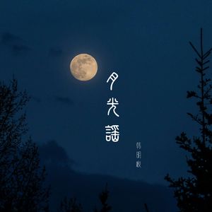 月光谣 伴奏