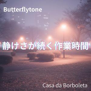 淡い夜に流れる進行