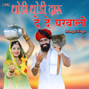 Thodi Thodi Daru De De Gharwali