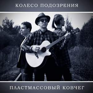 Пластмассовый ковчег