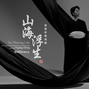 《具声生》阿卡贝拉｜《山海浮生》实验环境戏剧原声配乐（第三章）