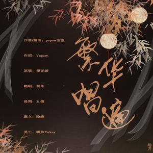 繁华唱遍（少女音）（翻自 乐正绫）