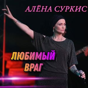 Любимый враг
