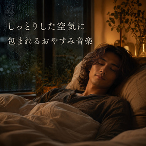 静寂の海辺での深い睡眠