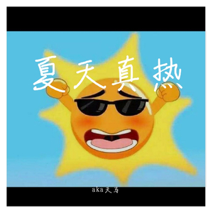 畸形儿-DeformedBoi-夏天真热(凛冬将至remix）（aka天马 remix）