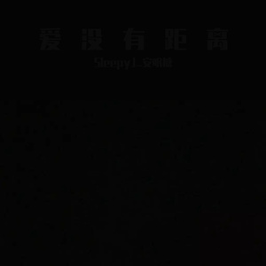 爱没有距离(Prod by SilentSyndicate)