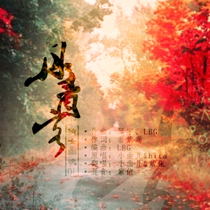 丹青客（Cover HITA / 小曲儿）