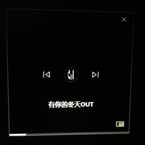 有你的冬天OUT