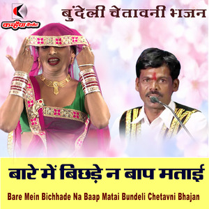 Bare Mein Bichhade Na Baap Matai Bundeli Chetavni Bhajan