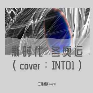 新时代 冬奥运 （VUP11人合唱/cover：INTO1）