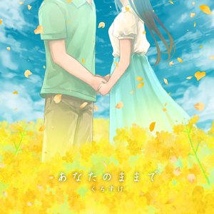 あなたのままで