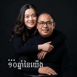 ១០ឆ្នាំនៃយើង