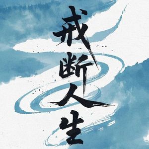 《戒断人生》