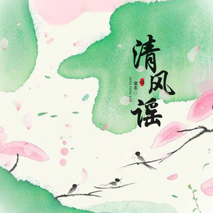 清风谣