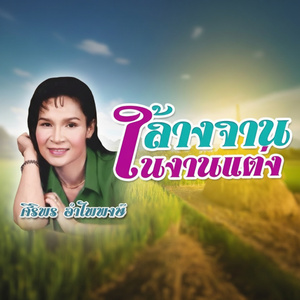 ออกพรรษาพาเศร้า