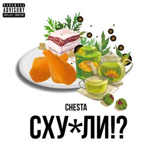 Сху*ли?