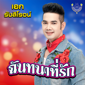 ฉันทนาที่รัก