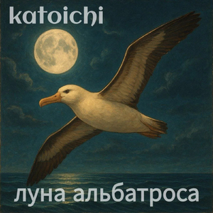 Луна альбатроса