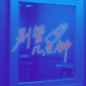 别管几点钟 futurebass