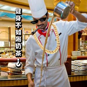 健身不如喝奶茶？