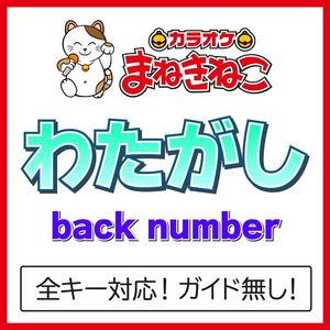 わたがし（カラオケ）[Originally Performed By back number]