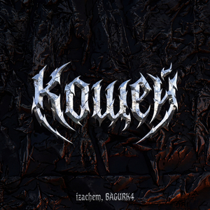 Кощей (speed up)