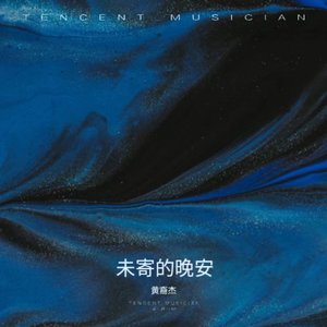 未寄的晚安