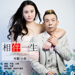 一生相伴 (慢四版)