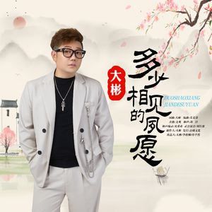多少相见的夙愿