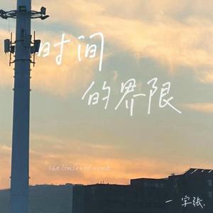 时间的界限