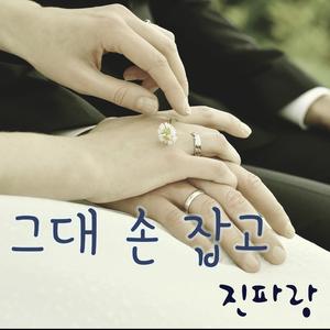 그대 손 잡고 (Inst.)